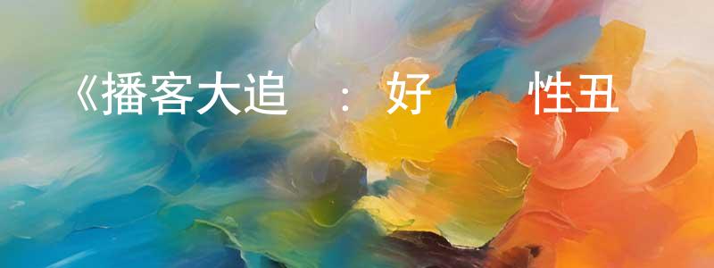 陳志福的動漫綜藝大全,《播客大追殺:好萊塢性丑聞錄》迅雷下載/在線觀看-選秀綜藝-美劇天堂